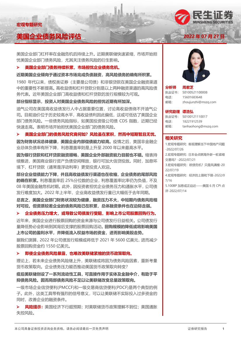 宏观专题研究：美国企业债务风险评估-20220727-民生证券-16页宏观专题研究：美国企业债务风险评估-20220727-民生证券-16页_1.png