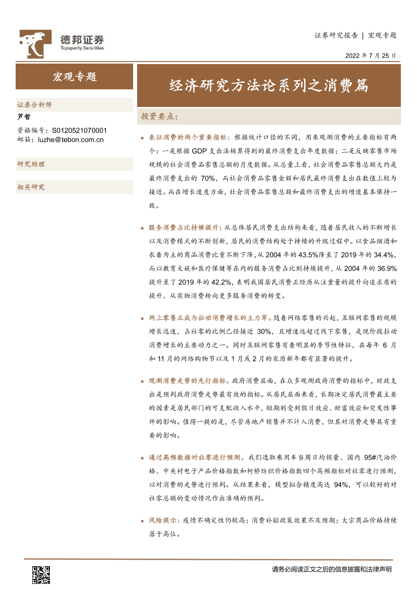 宏观专题：经济研究方法论系列之消费篇-20220725-德邦证券-16页宏观专题：经济研究方法论系列之消费篇-20220725-德邦证券-16页_1.png