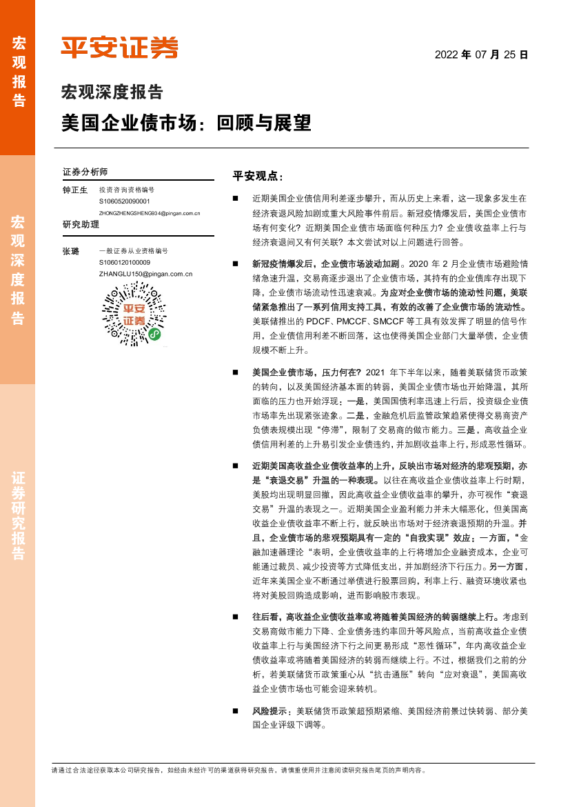 宏观深度报告：美国企业债市场，回顾与展望-20220725-平安证券-15页宏观深度报告：美国企业债市场，回顾与展望-20220725-平安证券-15页_1.png