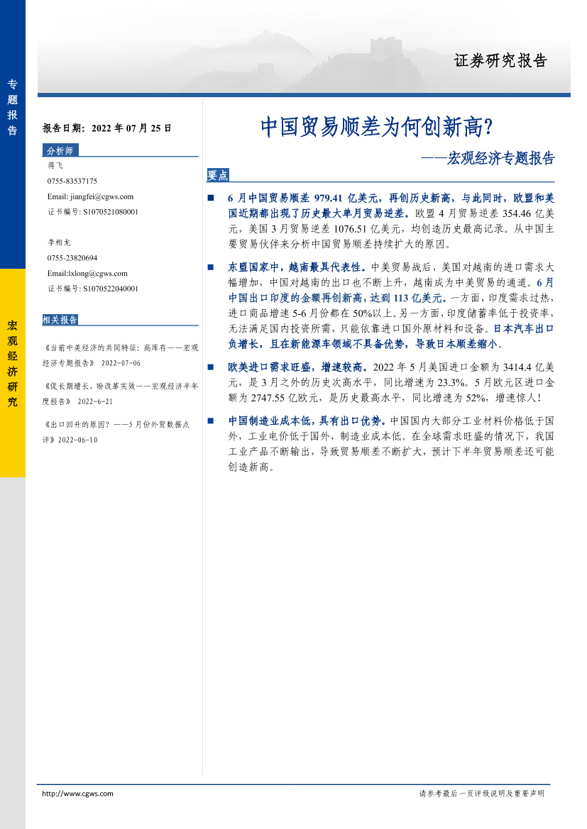 宏观经济专题报告：中国贸易顺差为何创新高？-20220725-长城证券-19页宏观经济专题报告：中国贸易顺差为何创新高？-20220725-长城证券-19页_1.png