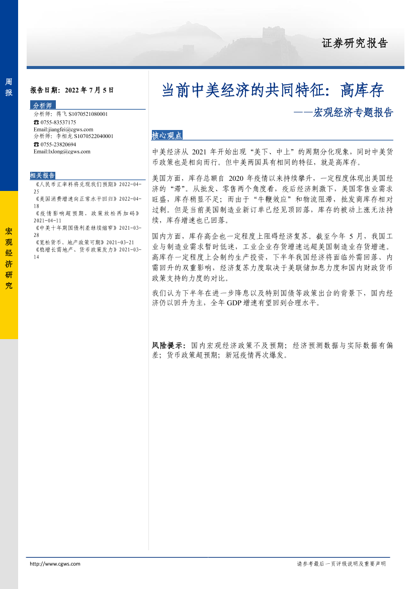宏观经济专题报告：当前中美经济的共同特征，高库存-20220705-长城证券-15页宏观经济专题报告：当前中美经济的共同特征，高库存-20220705-长城证券-15页_1.png