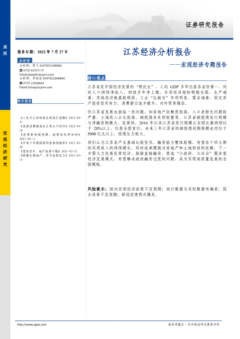 宏观经济专题报告：江苏经济分析报告-20220727-长城证券-18页宏观经济专题报告：江苏经济分析报告-20220727-长城证券-18页_1.png