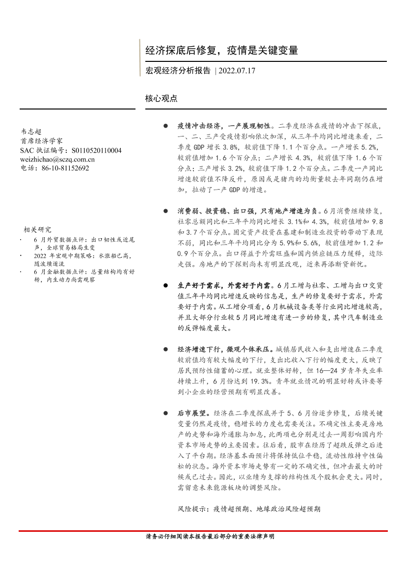 宏观经济分析报告：经济探底后修复，疫情是关键变量-20220717-首创证券-15页宏观经济分析报告：经济探底后修复，疫情是关键变量-20220717-首创证券-15页_1.png