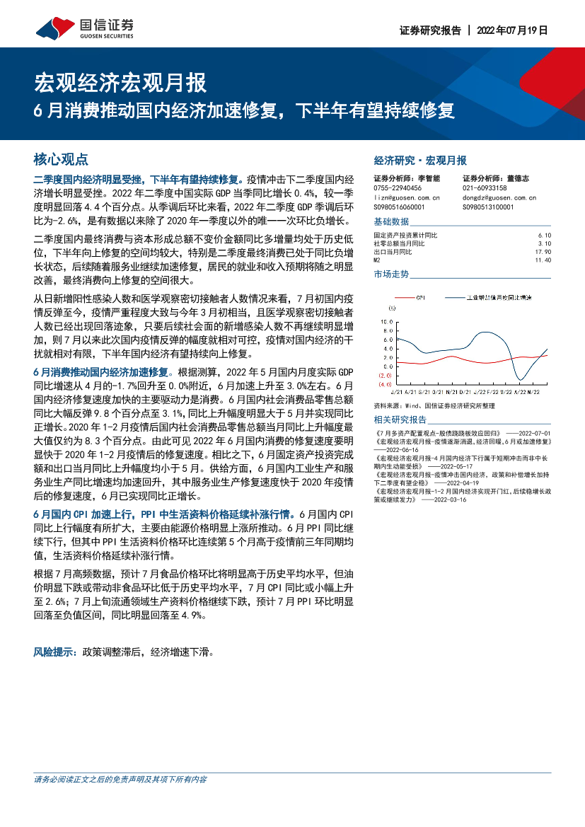 宏观经济宏观月报：6月消费推动国内经济加速修复，下半年有望持续修复-20220719-国信证券-27页宏观经济宏观月报：6月消费推动国内经济加速修复，下半年有望持续修复-20220719-国信证券-27页_1.png