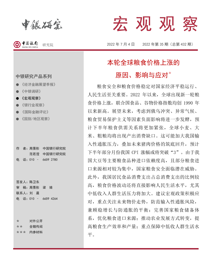 宏观观察2022年第35期（总第432期）：本轮全球粮食价格上涨的原因、影响与应对-20220704-中国银行-21页宏观观察2022年第35期（总第432期）：本轮全球粮食价格上涨的原因、影响与应对-20220704-中国银行-21页_1.png