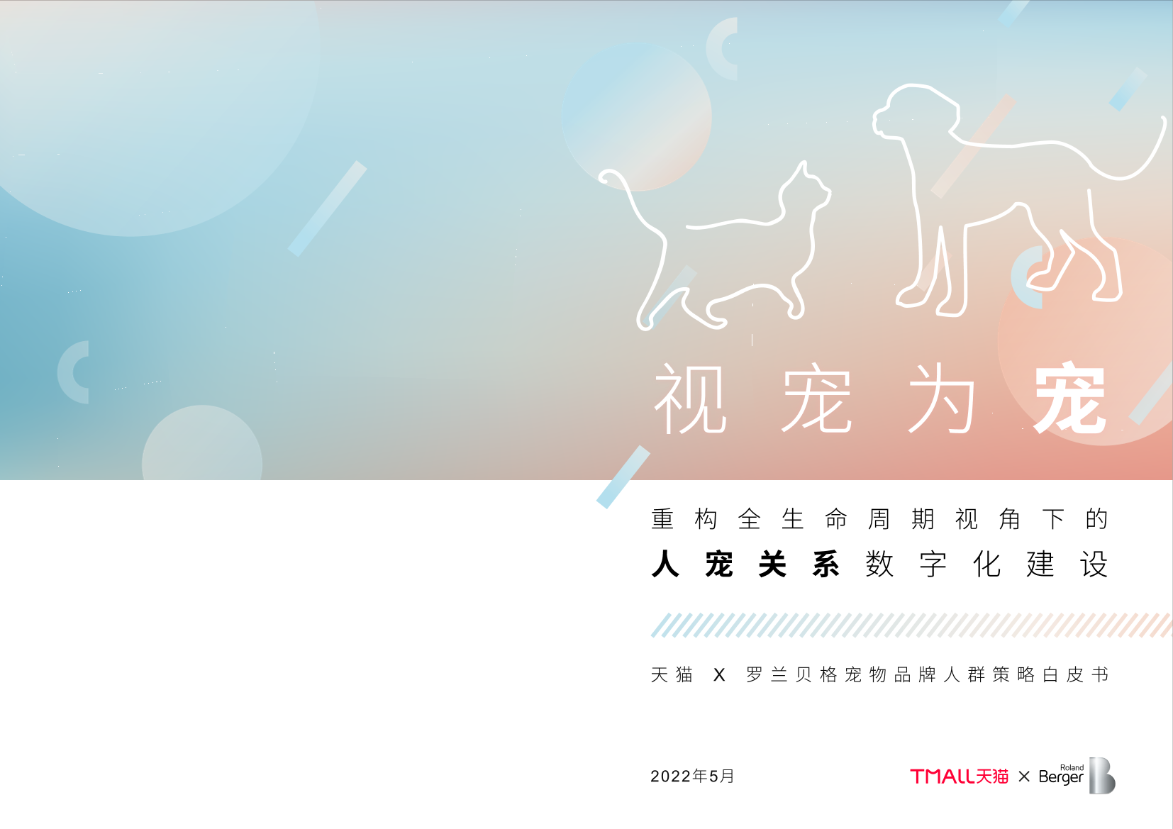 宠物品牌人群策略白皮书-天猫X罗兰贝格-202205-32页宠物品牌人群策略白皮书-天猫X罗兰贝格-202205-32页_1.png