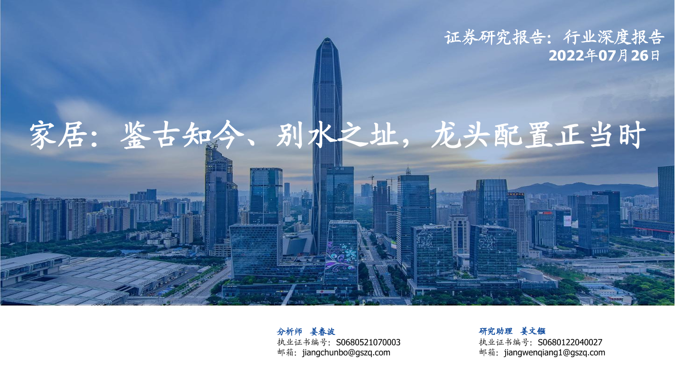家居行业：鉴古知今、别水之址，龙头配置正当时-20220726-国盛证券-92页家居行业：鉴古知今、别水之址，龙头配置正当时-20220726-国盛证券-92页_1.png
