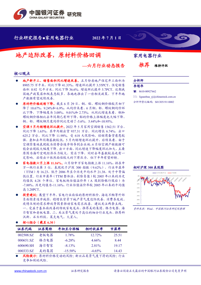 家用电器行业六月行业动态报告：地产边际改善，原材料价格回调-20220701-银河证券-25页家用电器行业六月行业动态报告：地产边际改善，原材料价格回调-20220701-银河证券-25页_1.png