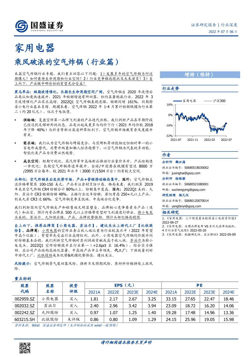 家用电器行业深度：乘风破浪的空气炸锅（行业篇）-20220706-国盛证券-20页家用电器行业深度：乘风破浪的空气炸锅（行业篇）-20220706-国盛证券-20页_1.png