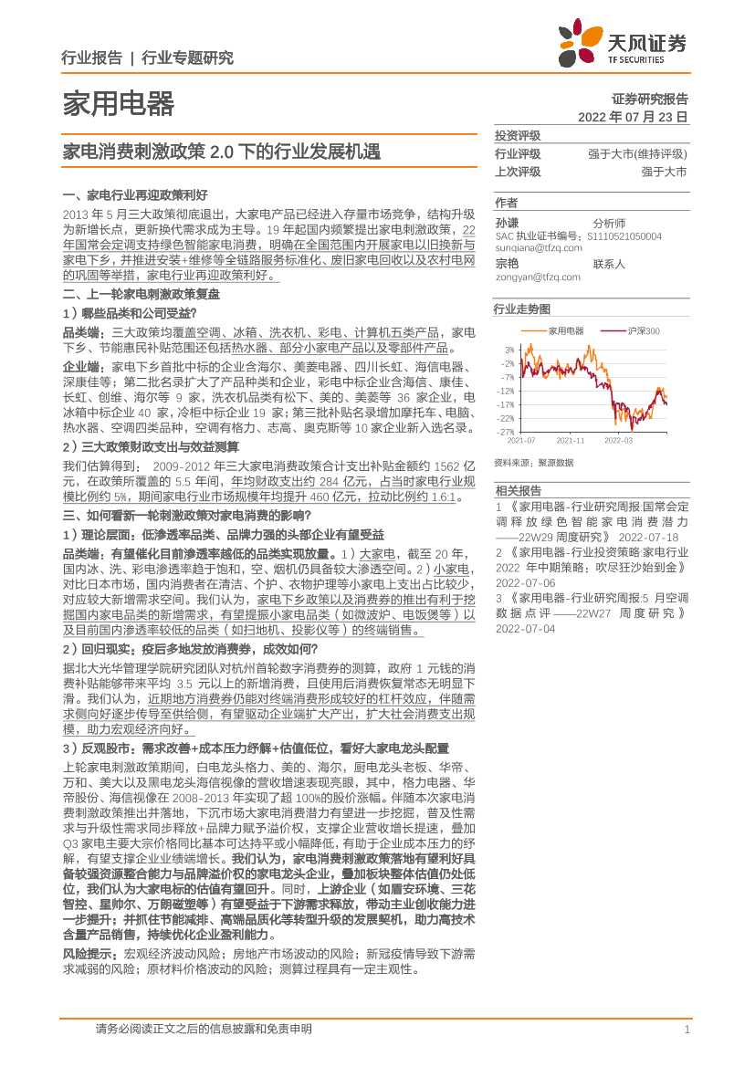 家用电器行业：家电消费刺激政策2.0下的行业发展机遇-20220723-天风证券-16页家用电器行业：家电消费刺激政策2.0下的行业发展机遇-20220723-天风证券-16页_1.png