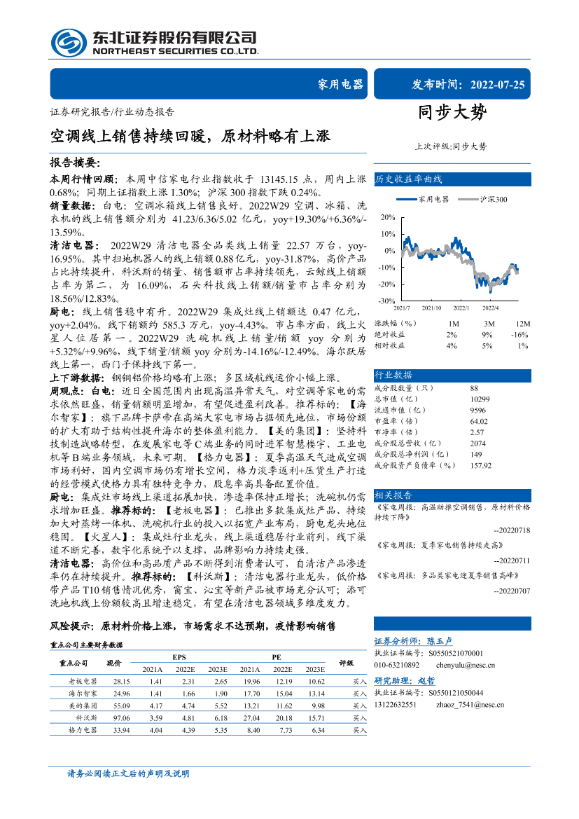家用电器行业：空调线上销售持续回暖，原材料略有上涨-20220725-东北证券-15页家用电器行业：空调线上销售持续回暖，原材料略有上涨-20220725-东北证券-15页_1.png
