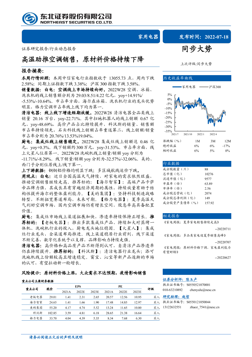 家用电器行业：高温助推空调销售，原材料价格持续下降-20220718-东北证券-15页家用电器行业：高温助推空调销售，原材料价格持续下降-20220718-东北证券-15页_1.png