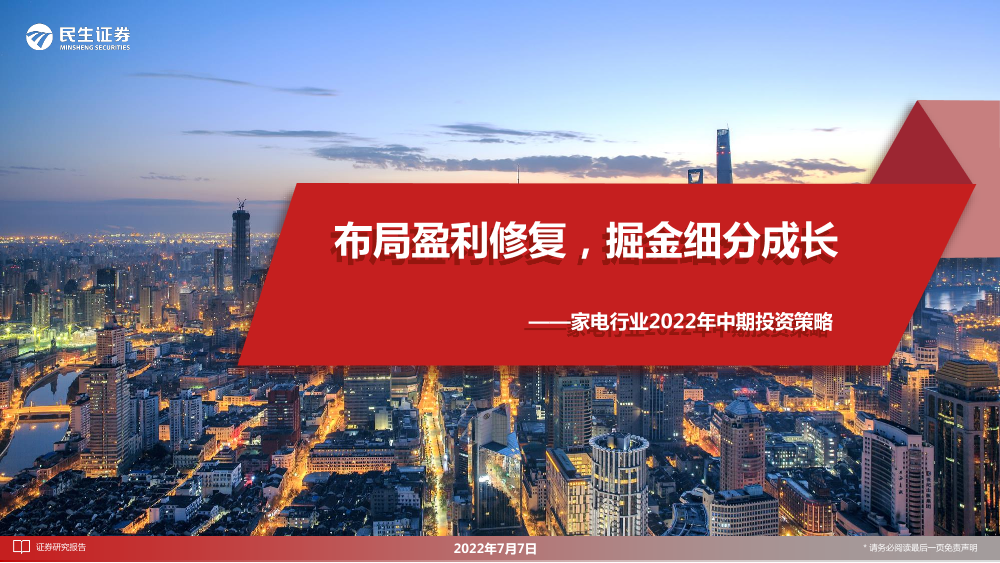 家电行业2022年中期投资策略：布局盈利修复，掘金细分成长-20220707-民生证券-35页家电行业2022年中期投资策略：布局盈利修复，掘金细分成长-20220707-民生证券-35页_1.png