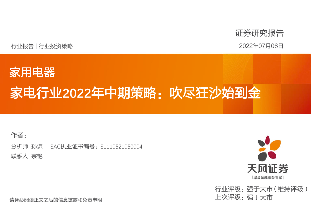 家电行业2022年中期策略：吹尽狂沙始到金-20220706-天风证券-36页家电行业2022年中期策略：吹尽狂沙始到金-20220706-天风证券-36页_1.png