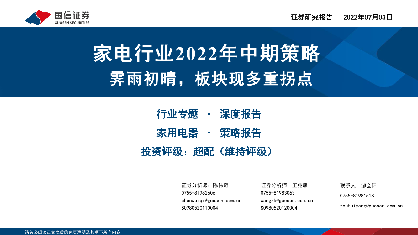 家电行业2022年中期策略：霁雨初晴，板块现多重拐点-20220703-国信证券-40页家电行业2022年中期策略：霁雨初晴，板块现多重拐点-20220703-国信证券-40页_1.png