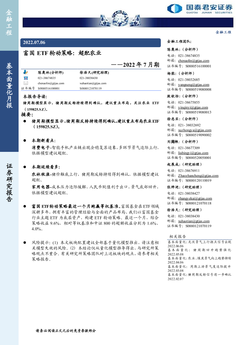 富国ETF轮动策略：超配农业-20220706-国泰君安-20页富国ETF轮动策略：超配农业-20220706-国泰君安-20页_1.png