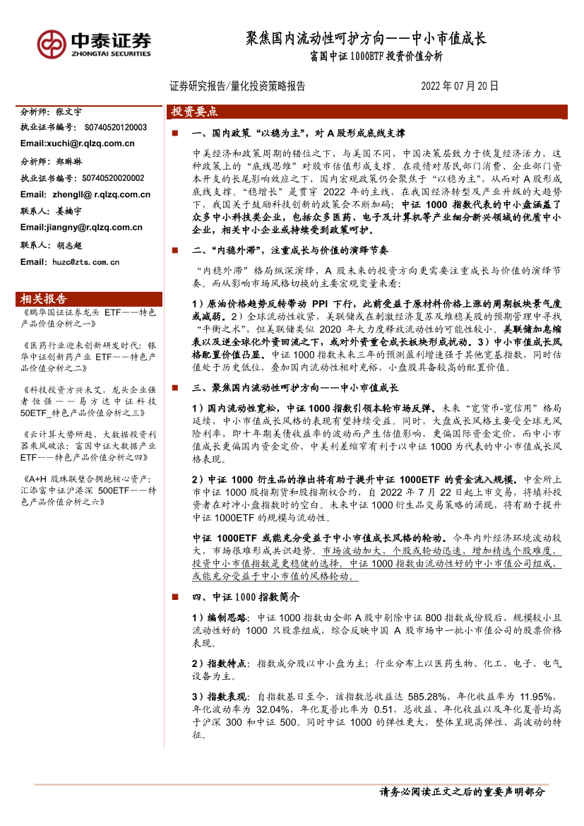 富国中证1000ETF投资价值分析：聚焦国内流动性呵护方向_中小市值成长-20220720-中泰证券-26页富国中证1000ETF投资价值分析：聚焦国内流动性呵护方向_中小市值成长-20220720-中泰证券-26页_1.png
