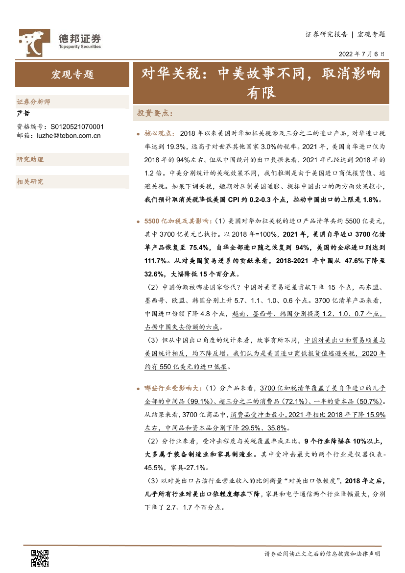 对华关税：中美故事不同，取消影响有限-20220706-德邦证券-20页对华关税：中美故事不同，取消影响有限-20220706-德邦证券-20页_1.png