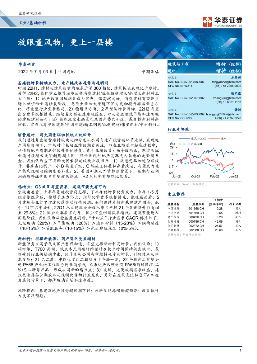 工业基础材料行业：放眼量风物，更上一层楼-20220703-华泰证券-37页工业基础材料行业：放眼量风物，更上一层楼-20220703-华泰证券-37页_1.png