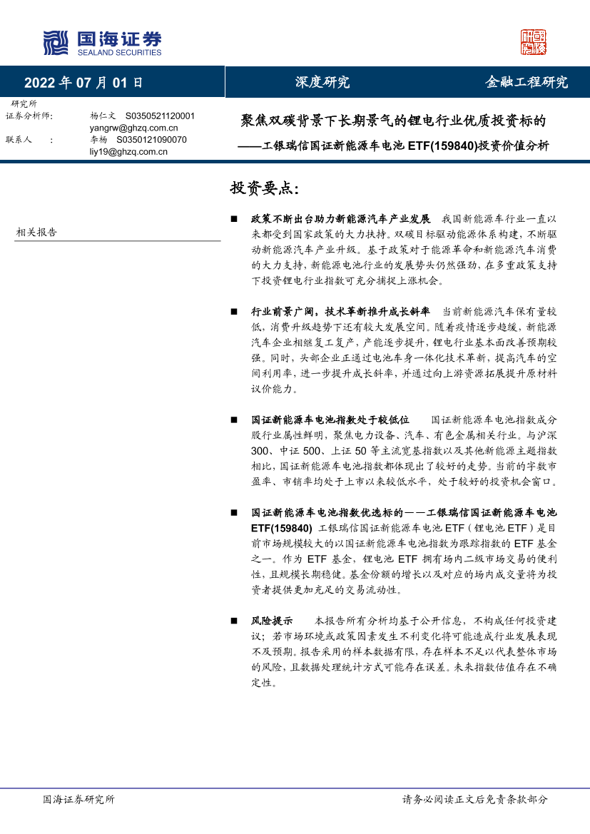 工银瑞信国证新能源车电池ETF（159840）投资价值分析：聚焦双碳背景下长期景气的锂电行业优质投资标的-20220701-国海证券-22页工银瑞信国证新能源车电池ETF（159840）投资价值分析：聚焦双碳背景下长期景气的锂电行业优质投资标的-20220701-国海证券-22页_1.png