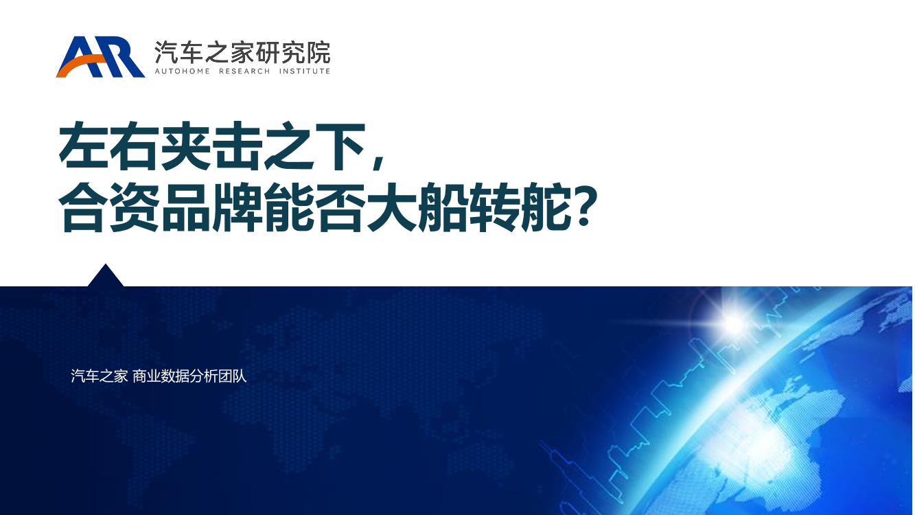 左右夹击之下，合资品牌能否大船转舵？-25页左右夹击之下，合资品牌能否大船转舵？-25页_1.png