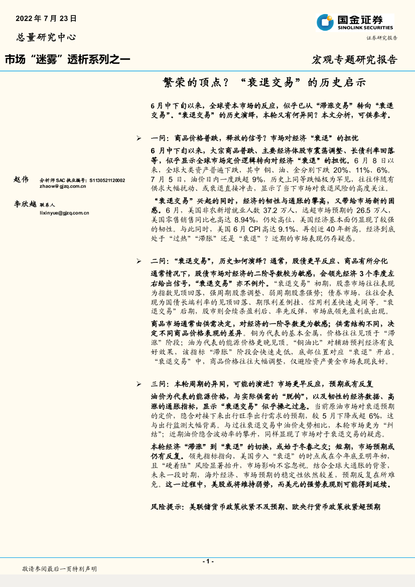 市场“迷雾”透析系列之一：繁荣的顶点？“衰退交易”的历史启示-20220723-国金证券-21页市场“迷雾”透析系列之一：繁荣的顶点？“衰退交易”的历史启示-20220723-国金证券-21页_1.png