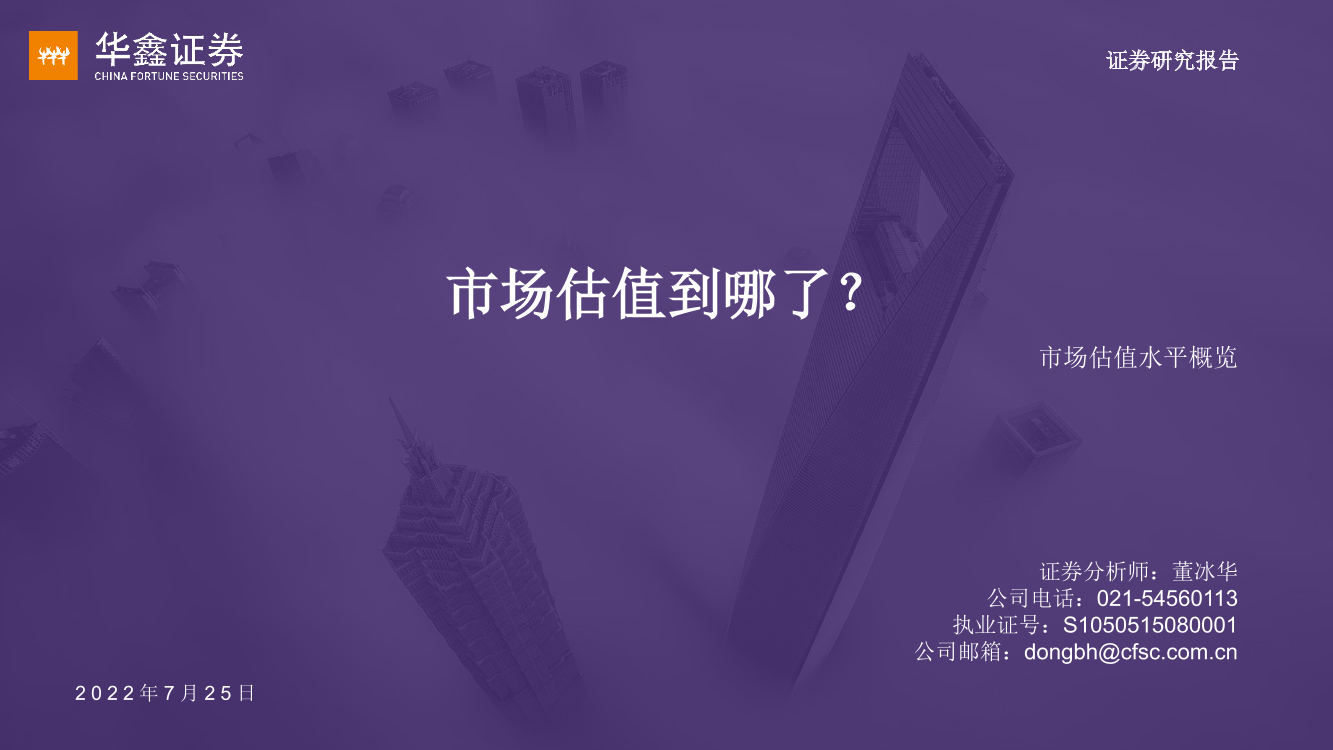 市场估值水平概览：市场估值到哪了？-20220725-华鑫证券-17页市场估值水平概览：市场估值到哪了？-20220725-华鑫证券-17页_1.png