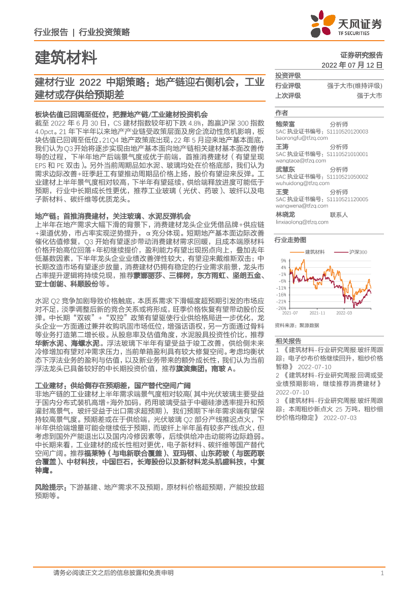 建材行业2022中期策略：地产链迎右侧机会，工业建材或存供给预期差-20220712-天风证券-31页建材行业2022中期策略：地产链迎右侧机会，工业建材或存供给预期差-20220712-天风证券-31页_1.png