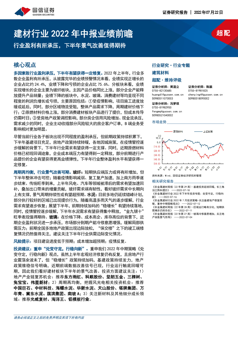 建材行业2022年中报业绩前瞻：行业盈利有所承压，下半年景气改善值得期待-20220722-国信证券-16页建材行业2022年中报业绩前瞻：行业盈利有所承压，下半年景气改善值得期待-20220722-国信证券-16页_1.png