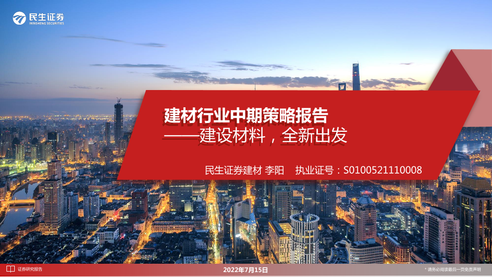 建材行业中期策略报告：建设材料，全新出发-20220715-民生证券-48页建材行业中期策略报告：建设材料，全新出发-20220715-民生证券-48页_1.png