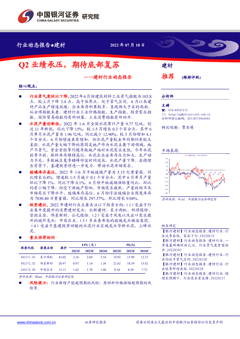 建材行业动态报告：Q2业绩承压，期待底部复苏-20220718-银河证券-16页建材行业动态报告：Q2业绩承压，期待底部复苏-20220718-银河证券-16页_1.png