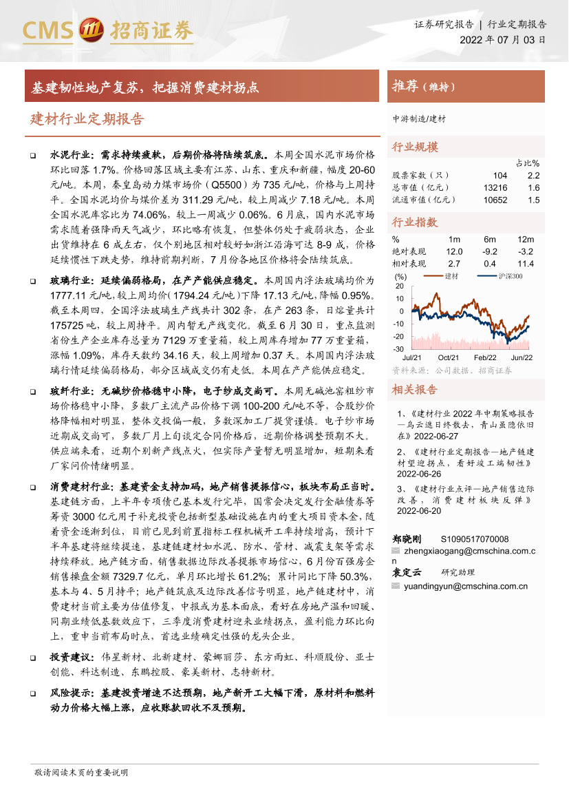 建材行业定期报告：基建韧性地产复苏，把握消费建材拐点-20220703-招商证券-24页建材行业定期报告：基建韧性地产复苏，把握消费建材拐点-20220703-招商证券-24页_1.png