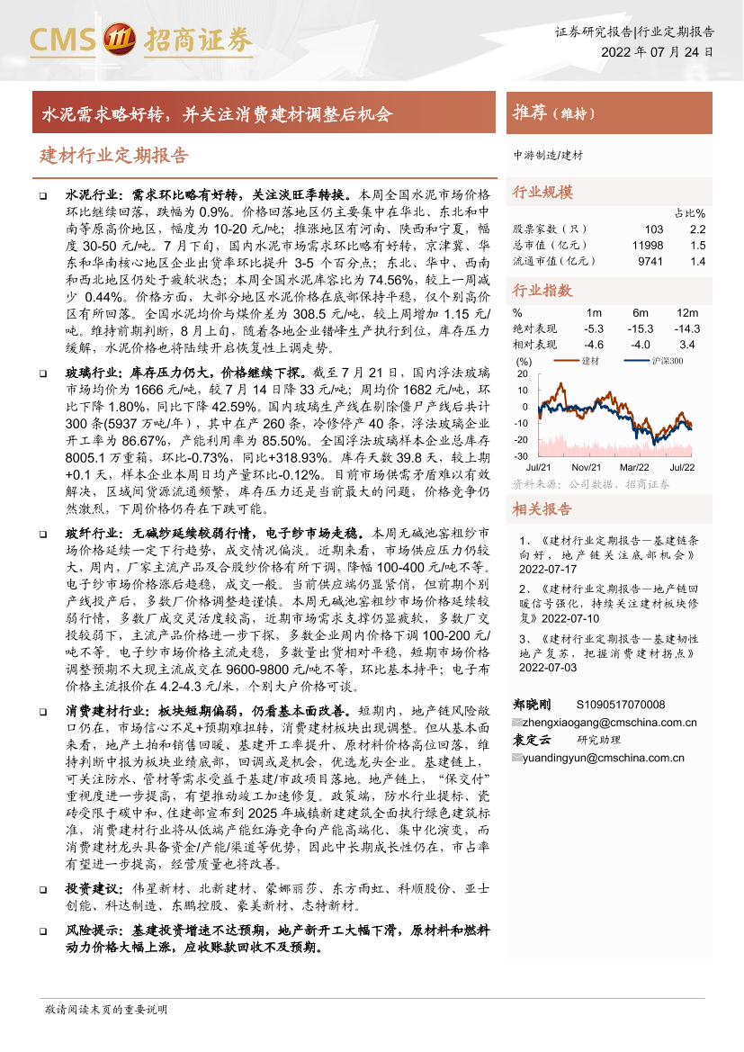 建材行业定期报告：水泥需求略好转，并关注消费建材调整后机会-20220724-招商证券-23页建材行业定期报告：水泥需求略好转，并关注消费建材调整后机会-20220724-招商证券-23页_1.png