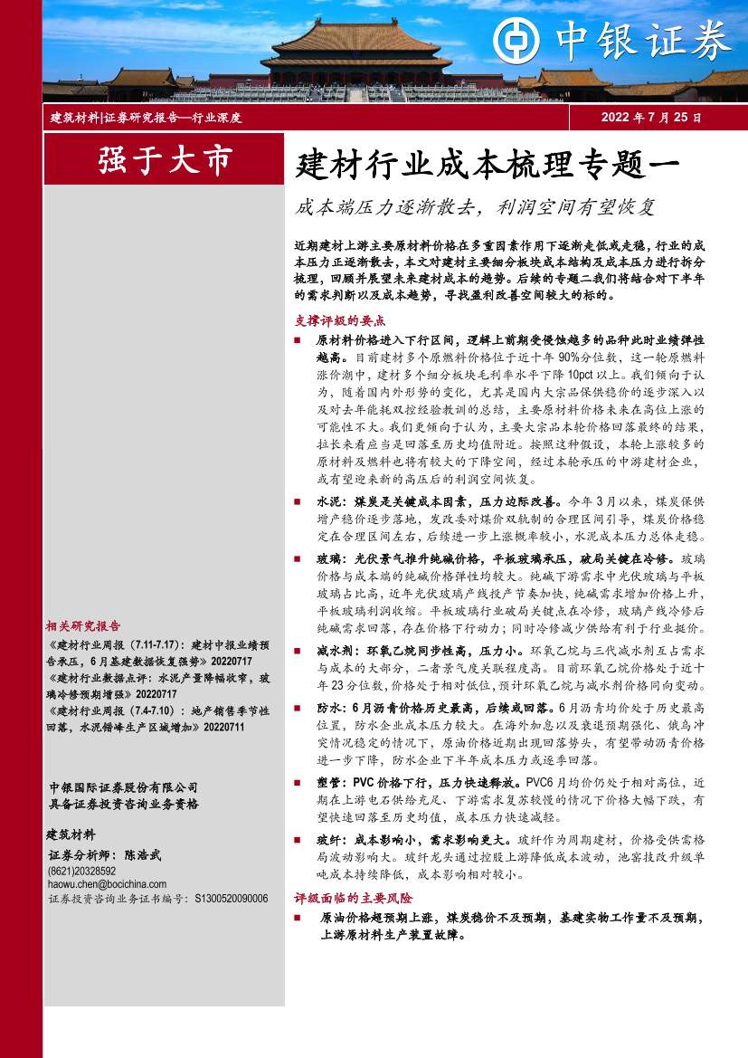 建材行业成本梳理专题一：成本端压力逐渐散去，利润空间有望恢复-20220725-中银国际-46页建材行业成本梳理专题一：成本端压力逐渐散去，利润空间有望恢复-20220725-中银国际-46页_1.png