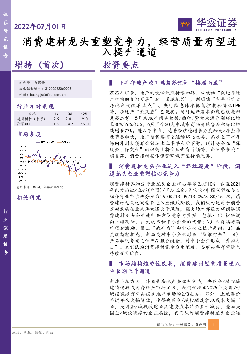 建材行业：消费建材龙头重塑竞争力，经营质量有望进入提升通道-20220701-华鑫证券-20页建材行业：消费建材龙头重塑竞争力，经营质量有望进入提升通道-20220701-华鑫证券-20页_1.png