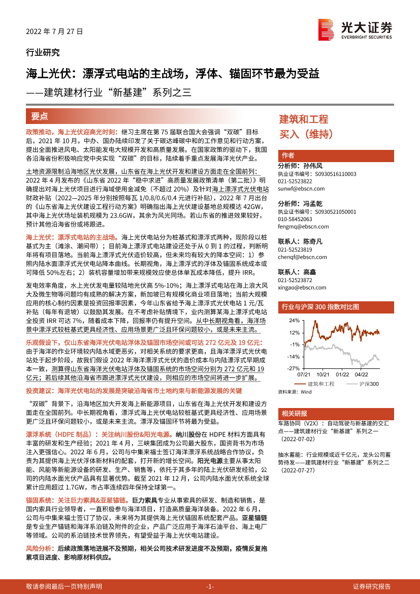 建筑建材行业“新基建”系列之三：海上光伏，漂浮式电站的主战场，浮体、锚固环节最为受益20220727-光大证券-22页建筑建材行业“新基建”系列之三：海上光伏，漂浮式电站的主战场，浮体、锚固环节最为受益20220727-光大证券-22页_1.png