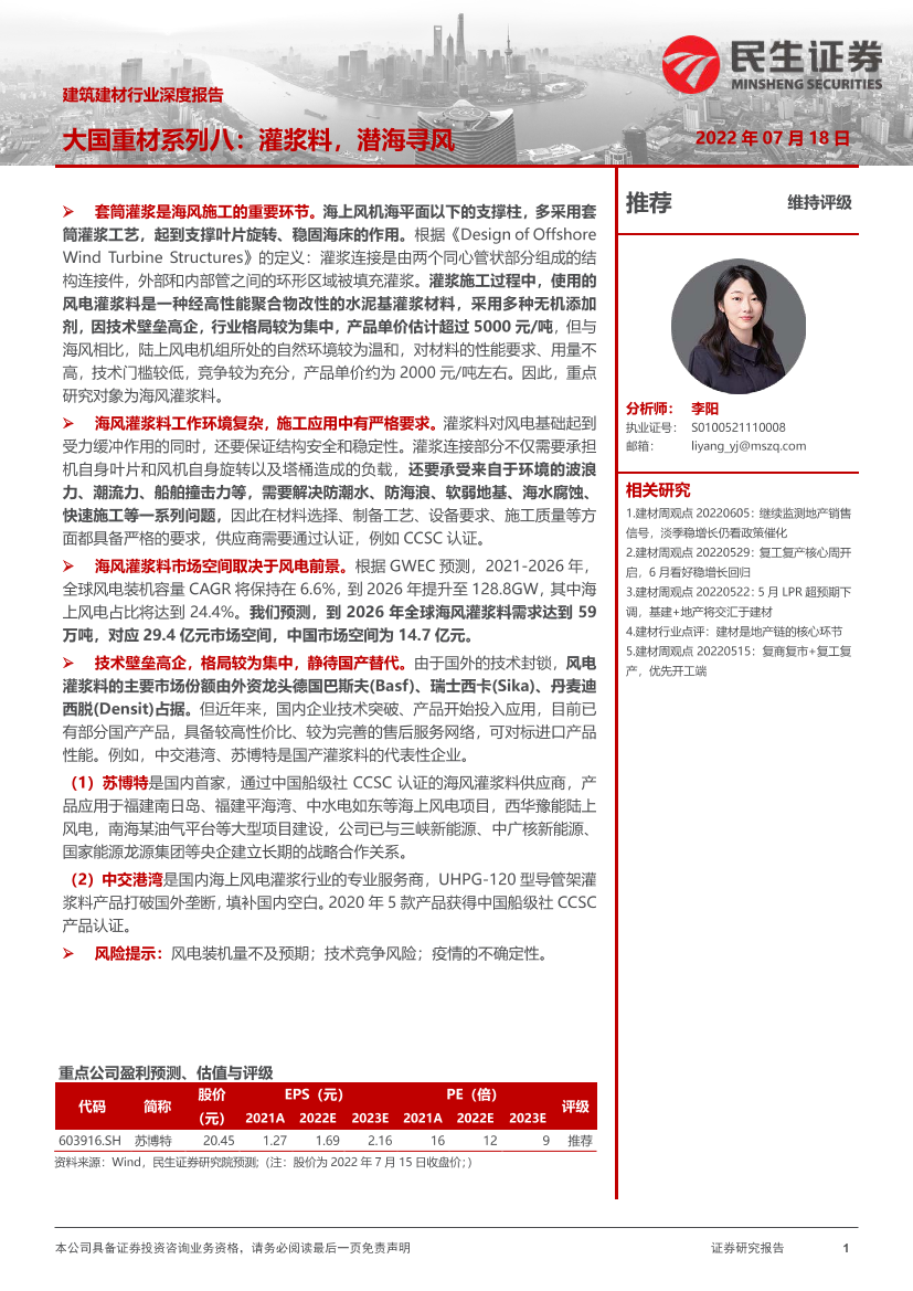 建筑建材行业深度报告：大国重材系列八，灌浆料，潜海寻风-20220718-民生证券-22页建筑建材行业深度报告：大国重材系列八，灌浆料，潜海寻风-20220718-民生证券-22页_1.png