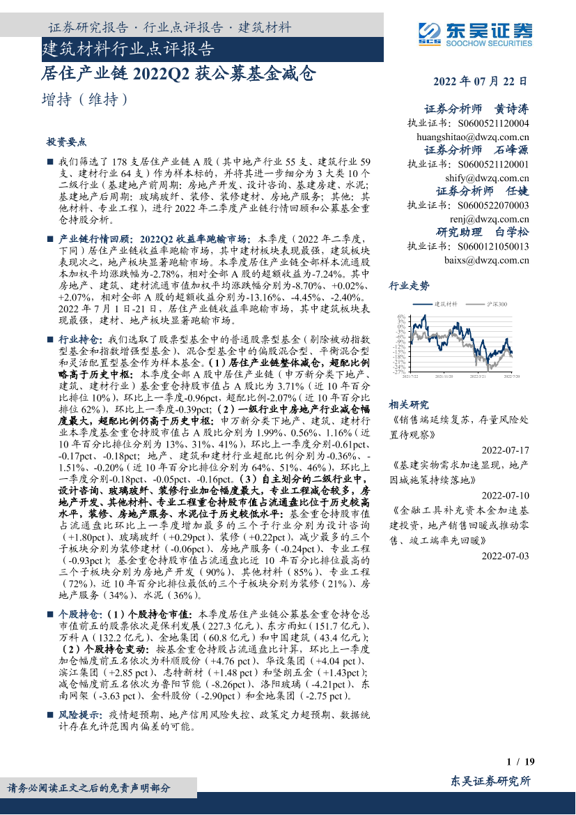 建筑材料行业点评报告：居住产业链2022Q2获公募基金减仓-20220722-东吴证券-19页建筑材料行业点评报告：居住产业链2022Q2获公募基金减仓-20220722-东吴证券-19页_1.png