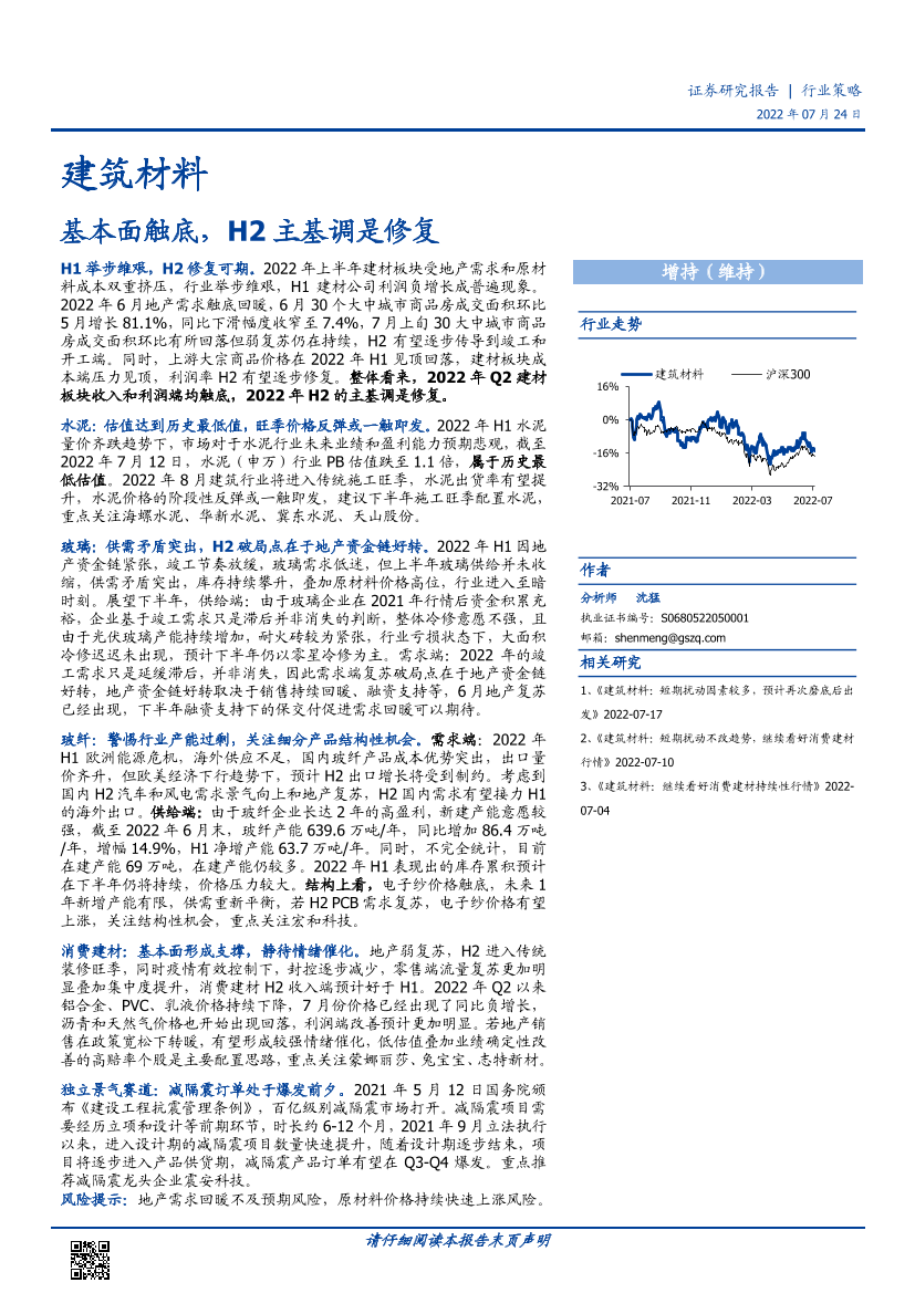 建筑材料行业策略：基本面触底，H2主基调是修复-20220724-国盛证券-19页建筑材料行业策略：基本面触底，H2主基调是修复-20220724-国盛证券-19页_1.png
