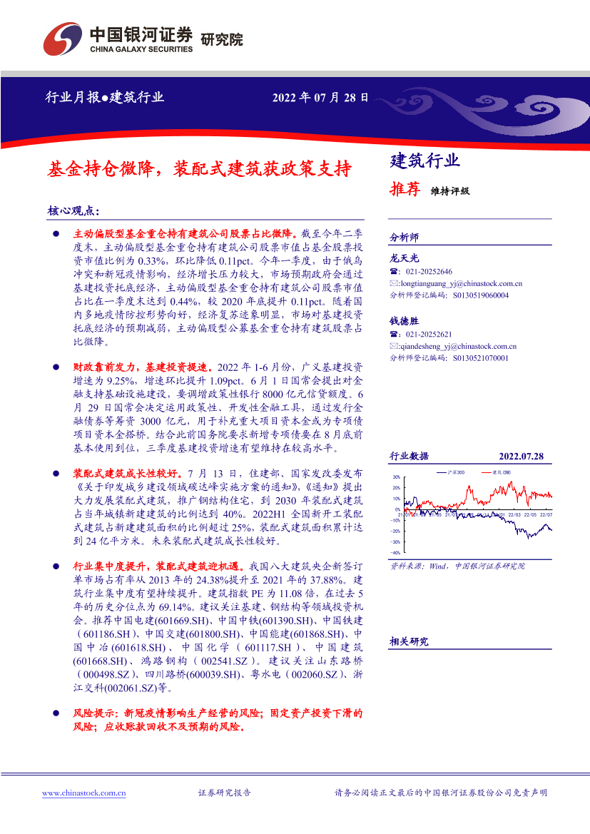 建筑行业月报：基金持仓微降，装配式建筑获政策支持-20220728-银河证券-16页建筑行业月报：基金持仓微降，装配式建筑获政策支持-20220728-银河证券-16页_1.png