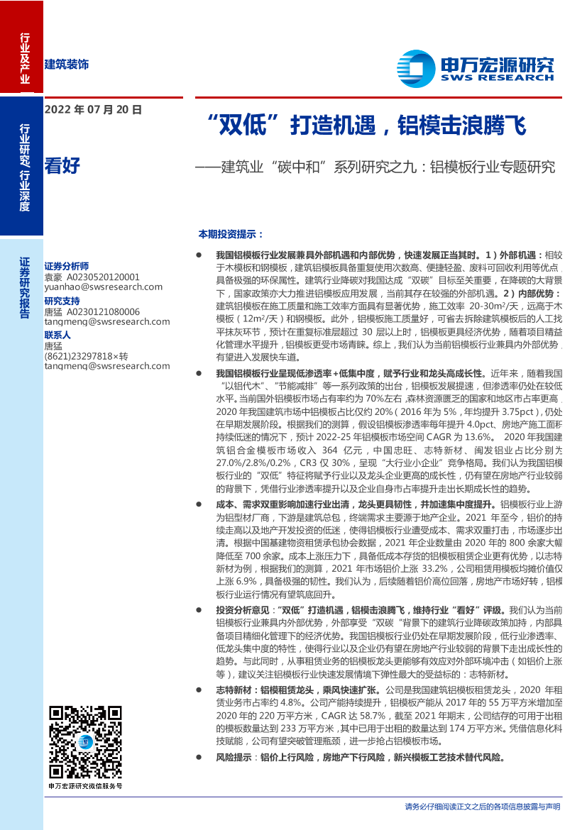 建筑装饰行业建筑业“碳中和”系列研究之九，铝模板行业专题研究：“双低”打造机遇，铝模击浪腾飞-20220720-申万宏源-29页建筑装饰行业建筑业“碳中和”系列研究之九，铝模板行业专题研究：“双低”打造机遇，铝模击浪腾飞-20220720-申万宏源-29页_1.png
