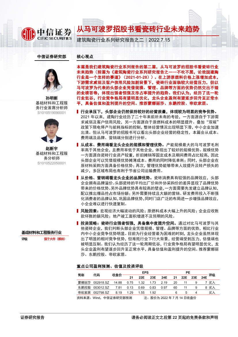 建筑陶瓷行业系列研究报告之二：从马可波罗招股书看瓷砖行业未来趋势-20220715-中信证券-23页建筑陶瓷行业系列研究报告之二：从马可波罗招股书看瓷砖行业未来趋势-20220715-中信证券-23页_1.png