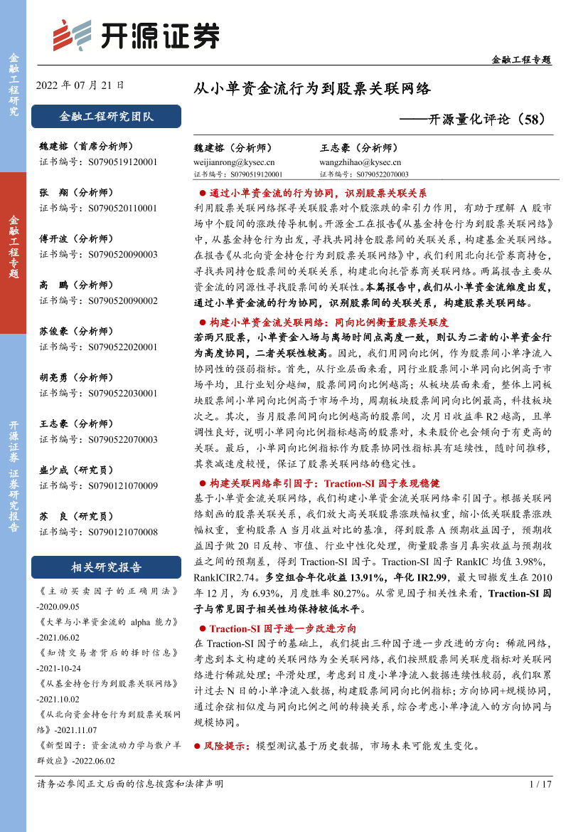 开源量化评论（58）：从小单资金流行为到股票关联网络-20220721-开源证券-17页开源量化评论（58）：从小单资金流行为到股票关联网络-20220721-开源证券-17页_1.png