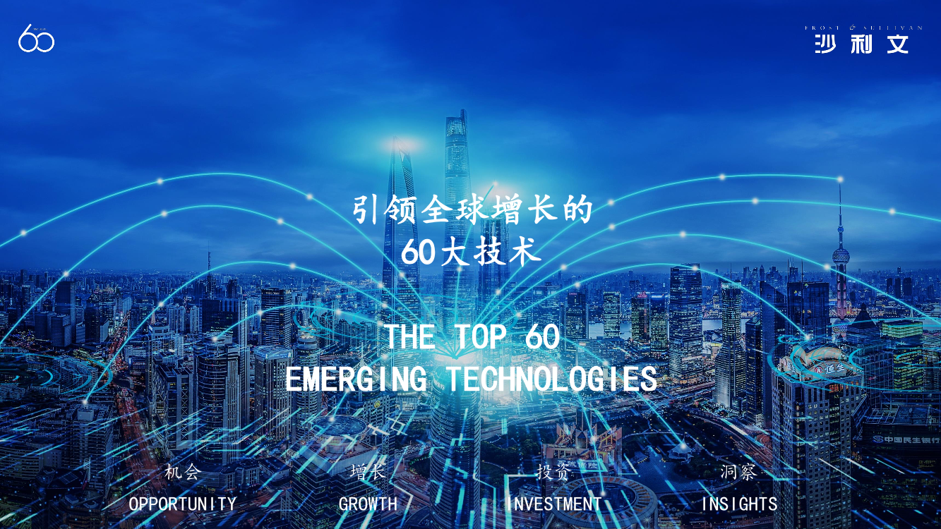 引领全球的60大技术洞察报告-69页引领全球的60大技术洞察报告-69页_1.png