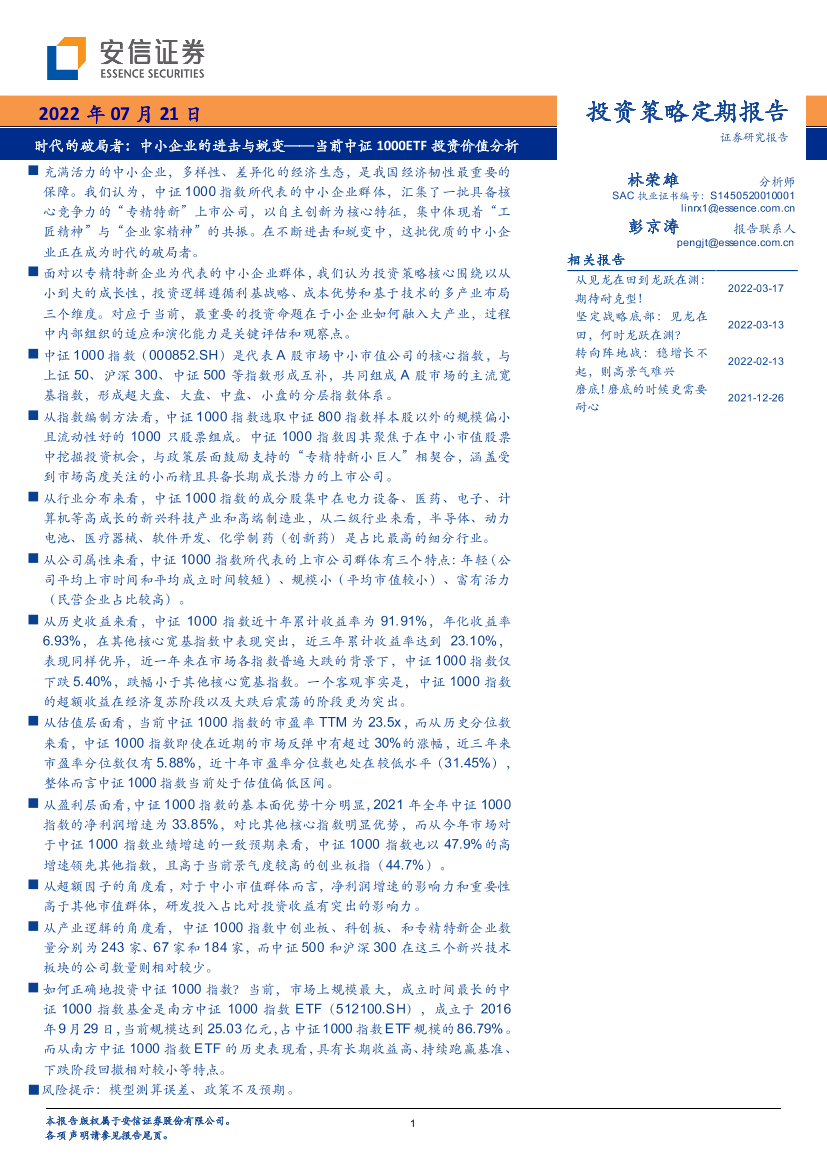 当前中证1000ETF投资价值分析：时代的破局者，中小企业的进击与蜕变-20220721-安信证券-25页当前中证1000ETF投资价值分析：时代的破局者，中小企业的进击与蜕变-20220721-安信证券-25页_1.png