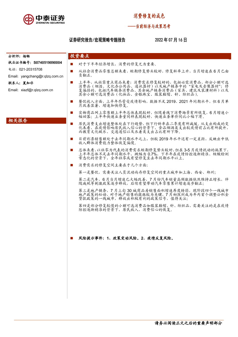 当前经济与政策思考：消费修复的成色-20220716-中泰证券-20页当前经济与政策思考：消费修复的成色-20220716-中泰证券-20页_1.png