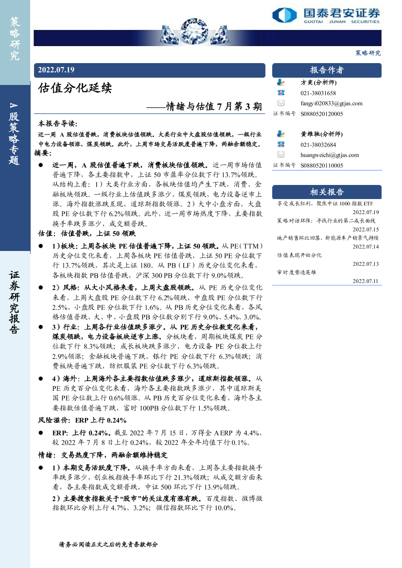 情绪与估值7月第3期：估值分化延续-20220719-国泰君安-18页情绪与估值7月第3期：估值分化延续-20220719-国泰君安-18页_1.png