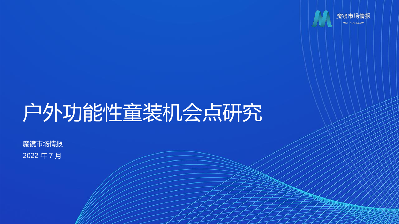户外功能性童装机会点研究-魔镜-10页户外功能性童装机会点研究-魔镜-10页_1.png