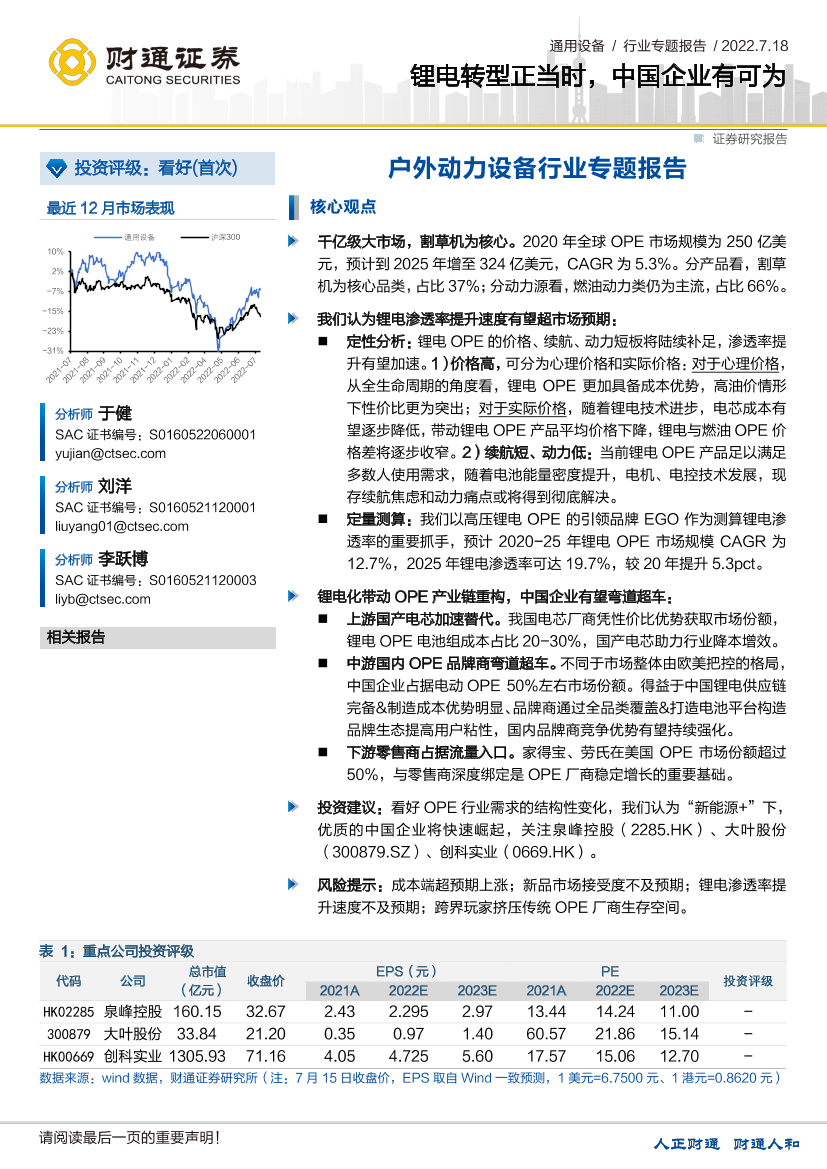 户外动力设备行业专题报告：锂电转型正当时，中国企业有可为-20220718-财通证券-33页户外动力设备行业专题报告：锂电转型正当时，中国企业有可为-20220718-财通证券-33页_1.png