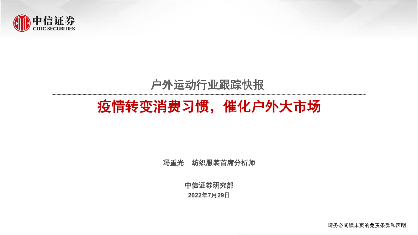 户外运动行业跟踪快报：疫情转变消费习惯，催化户外大市场-20220729-中信证券-26页户外运动行业跟踪快报：疫情转变消费习惯，催化户外大市场-20220729-中信证券-26页_1.png